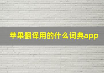 苹果翻译用的什么词典app