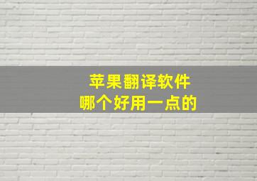 苹果翻译软件哪个好用一点的