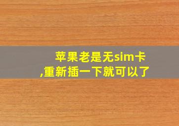 苹果老是无sim卡,重新插一下就可以了