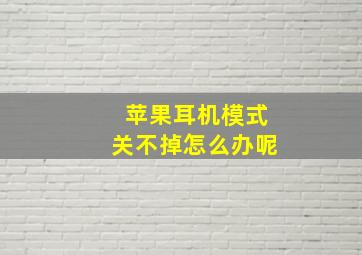 苹果耳机模式关不掉怎么办呢