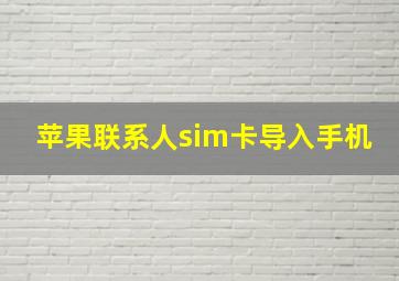 苹果联系人sim卡导入手机