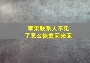 苹果联系人不见了怎么恢复回来呢