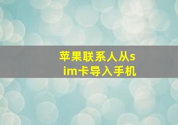 苹果联系人从sim卡导入手机