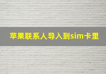 苹果联系人导入到sim卡里