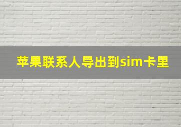 苹果联系人导出到sim卡里