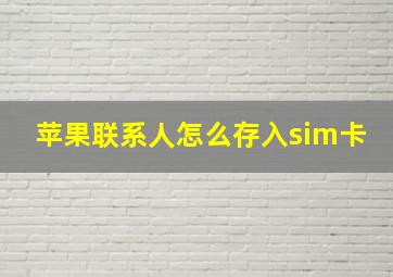 苹果联系人怎么存入sim卡