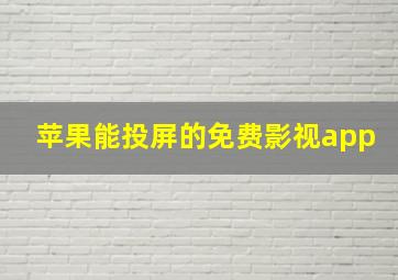 苹果能投屏的免费影视app