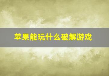 苹果能玩什么破解游戏