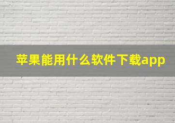 苹果能用什么软件下载app