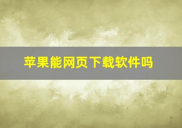 苹果能网页下载软件吗