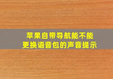 苹果自带导航能不能更换语音包的声音提示