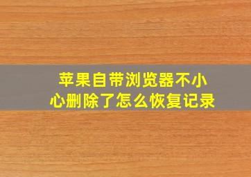 苹果自带浏览器不小心删除了怎么恢复记录