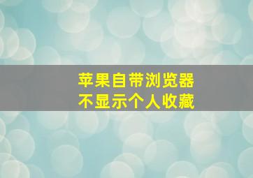 苹果自带浏览器不显示个人收藏