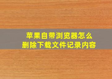 苹果自带浏览器怎么删除下载文件记录内容