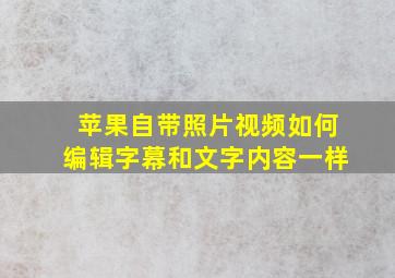 苹果自带照片视频如何编辑字幕和文字内容一样