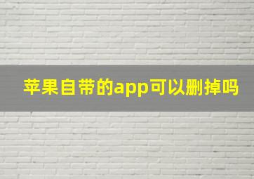 苹果自带的app可以删掉吗