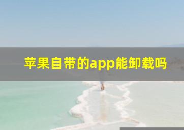 苹果自带的app能卸载吗