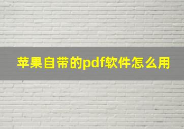 苹果自带的pdf软件怎么用