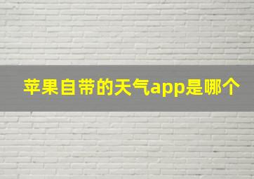 苹果自带的天气app是哪个