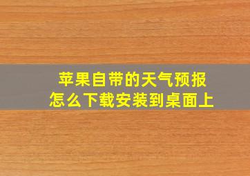 苹果自带的天气预报怎么下载安装到桌面上