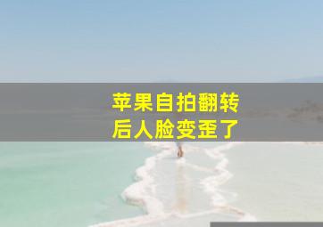 苹果自拍翻转后人脸变歪了