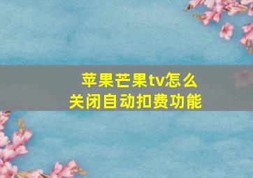 苹果芒果tv怎么关闭自动扣费功能