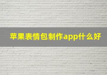 苹果表情包制作app什么好