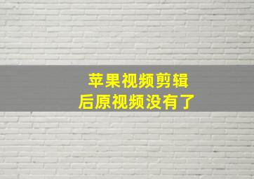 苹果视频剪辑后原视频没有了