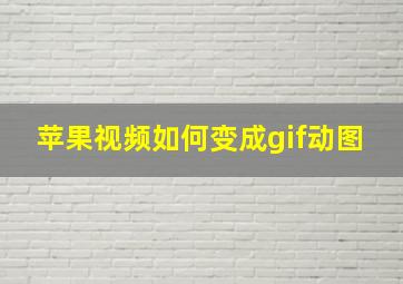 苹果视频如何变成gif动图