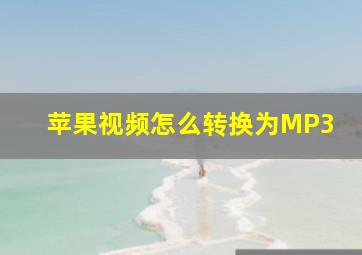 苹果视频怎么转换为MP3