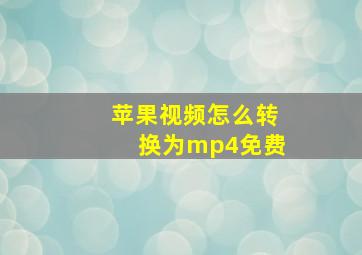 苹果视频怎么转换为mp4免费