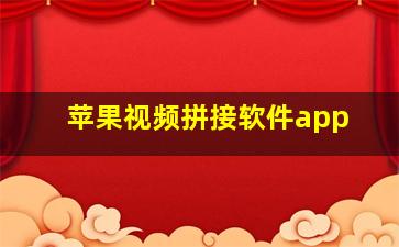 苹果视频拼接软件app