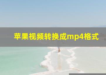 苹果视频转换成mp4格式