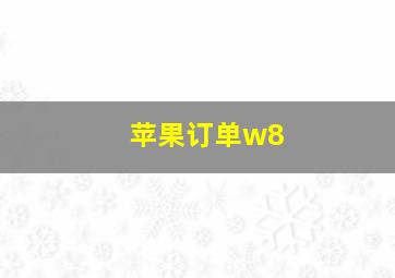 苹果订单w8