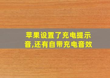 苹果设置了充电提示音,还有自带充电音效