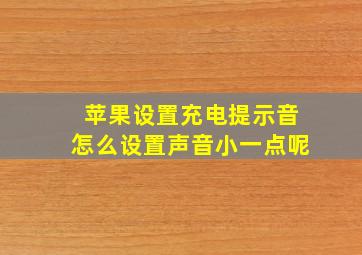 苹果设置充电提示音怎么设置声音小一点呢