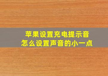 苹果设置充电提示音怎么设置声音的小一点