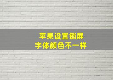 苹果设置锁屏字体颜色不一样