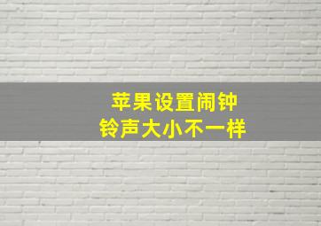 苹果设置闹钟铃声大小不一样