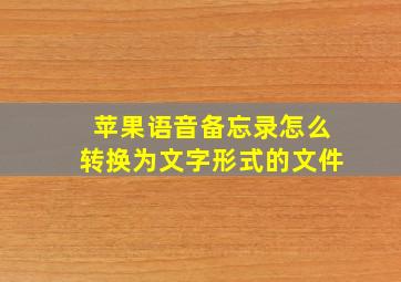 苹果语音备忘录怎么转换为文字形式的文件