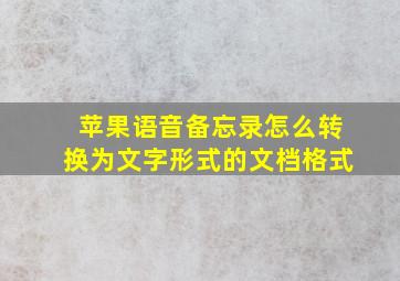 苹果语音备忘录怎么转换为文字形式的文档格式