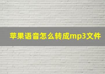 苹果语音怎么转成mp3文件