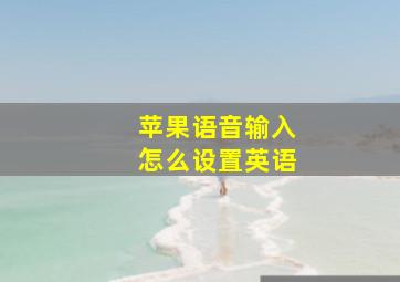 苹果语音输入怎么设置英语