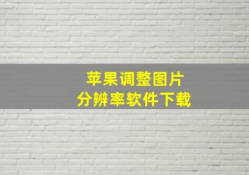 苹果调整图片分辨率软件下载