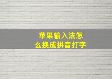 苹果输入法怎么换成拼音打字