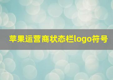 苹果运营商状态栏logo符号