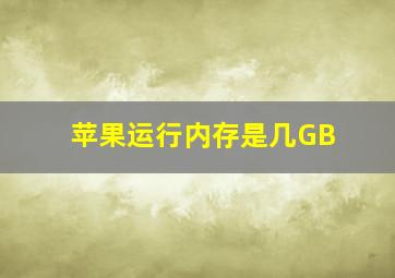 苹果运行内存是几GB