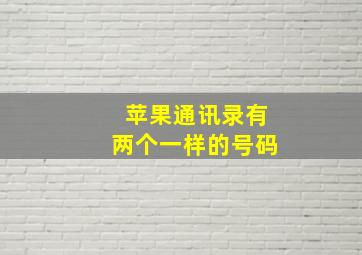 苹果通讯录有两个一样的号码