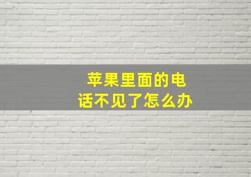 苹果里面的电话不见了怎么办