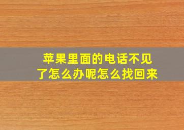 苹果里面的电话不见了怎么办呢怎么找回来